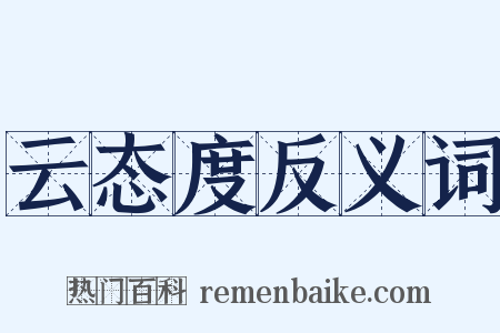 云态度反义词是什么意思的图片